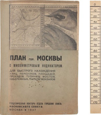 План гор. Москвы с миллиметровым индикатором для быстрого нахождения улиц, переулков, площадей, проездов, тупиков, мостов, набережных, парков, вокзалов. М.: Геодезическая контора отдела городских земель Московского совета, 1937.
